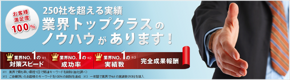 業界トップクラスのノウハウがあります！