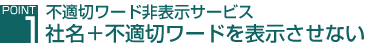 不適切ワード非表示サービス　社名＋不適切ワードを表示させない