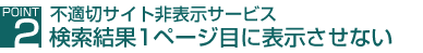 不適切ワード非表示サービス　検索結果1ページ目に表示させない